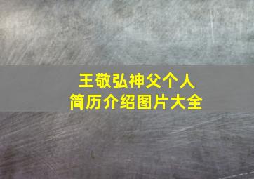 王敬弘神父个人简历介绍图片大全