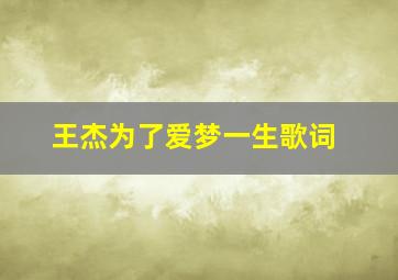 王杰为了爱梦一生歌词