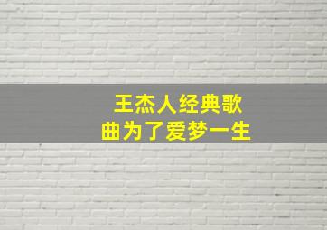 王杰人经典歌曲为了爱梦一生