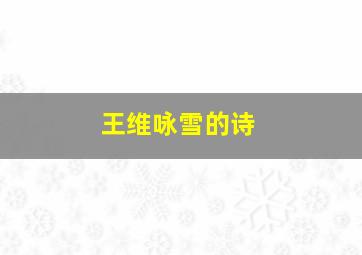 王维咏雪的诗