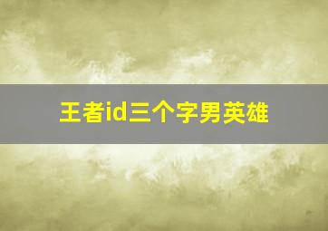 王者id三个字男英雄