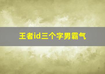 王者id三个字男霸气