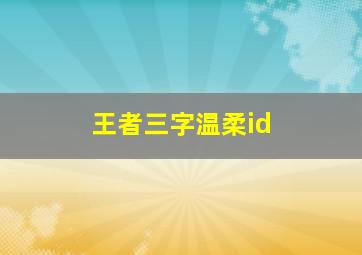 王者三字温柔id