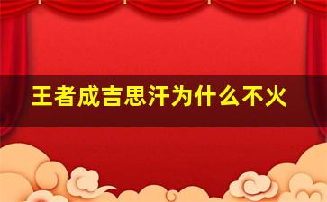 王者成吉思汗为什么不火