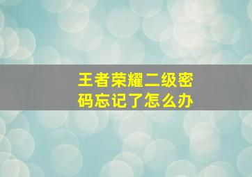 王者荣耀二级密码忘记了怎么办