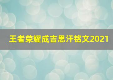 王者荣耀成吉思汗铭文2021