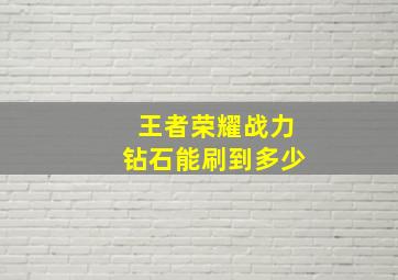 王者荣耀战力钻石能刷到多少