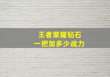 王者荣耀钻石一把加多少战力