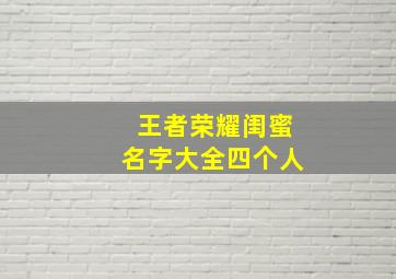 王者荣耀闺蜜名字大全四个人