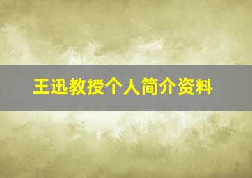 王迅教授个人简介资料