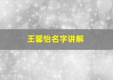 王馨怡名字讲解