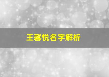 王馨悦名字解析