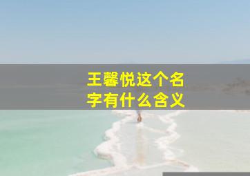 王馨悦这个名字有什么含义