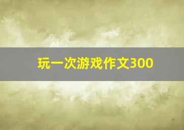 玩一次游戏作文300