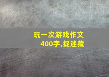 玩一次游戏作文400字,捉迷藏