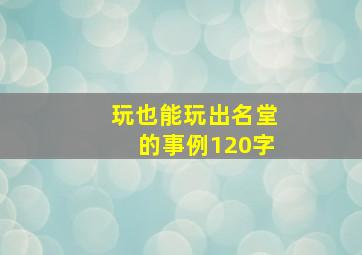 玩也能玩出名堂的事例120字