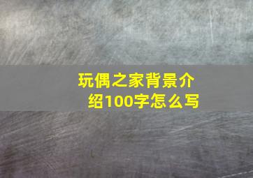 玩偶之家背景介绍100字怎么写