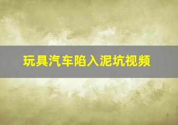 玩具汽车陷入泥坑视频