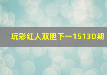 玩彩红人双胆下一1513D期