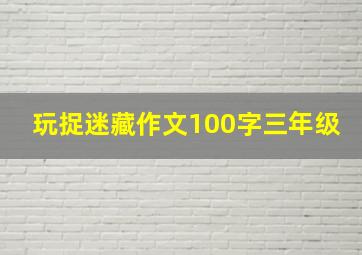 玩捉迷藏作文100字三年级