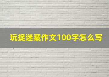 玩捉迷藏作文100字怎么写