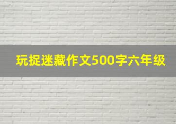 玩捉迷藏作文500字六年级