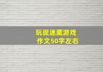 玩捉迷藏游戏作文50字左右