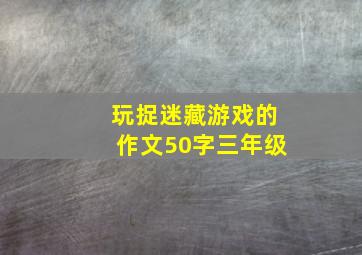 玩捉迷藏游戏的作文50字三年级