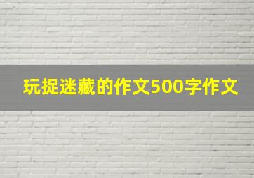 玩捉迷藏的作文500字作文