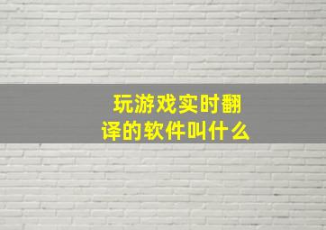 玩游戏实时翻译的软件叫什么