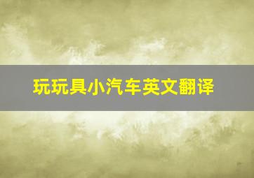 玩玩具小汽车英文翻译