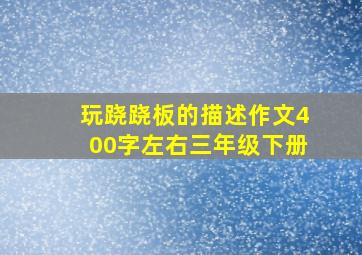 玩跷跷板的描述作文400字左右三年级下册