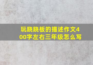 玩跷跷板的描述作文400字左右三年级怎么写