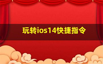 玩转ios14快捷指令