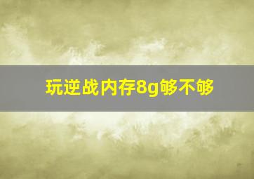 玩逆战内存8g够不够