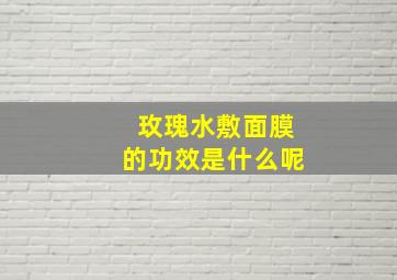 玫瑰水敷面膜的功效是什么呢