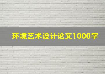 环境艺术设计论文1000字