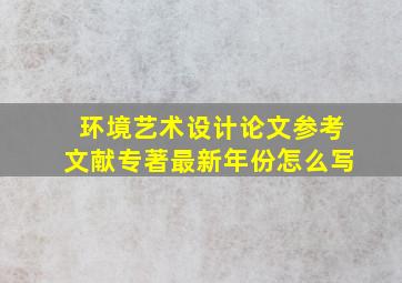 环境艺术设计论文参考文献专著最新年份怎么写