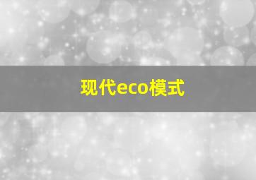 现代eco模式