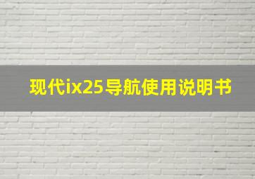 现代ix25导航使用说明书