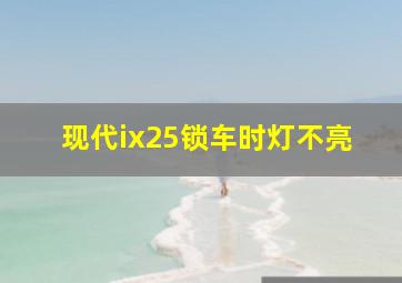 现代ix25锁车时灯不亮