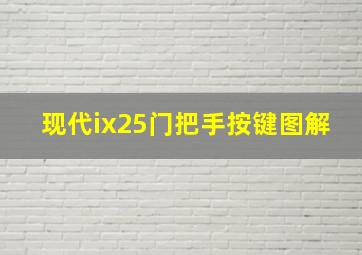 现代ix25门把手按键图解