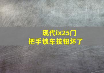 现代ix25门把手锁车按钮坏了