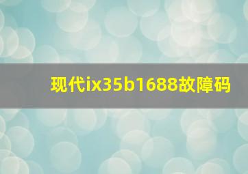 现代ix35b1688故障码