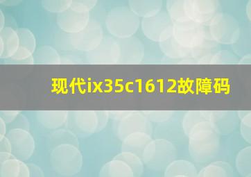 现代ix35c1612故障码