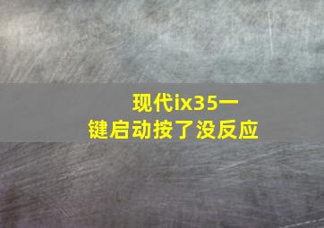 现代ix35一键启动按了没反应