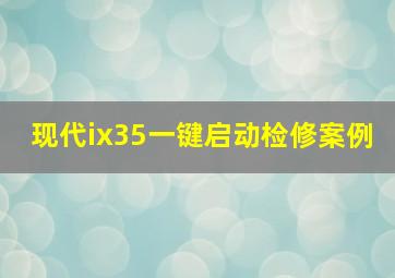 现代ix35一键启动检修案例