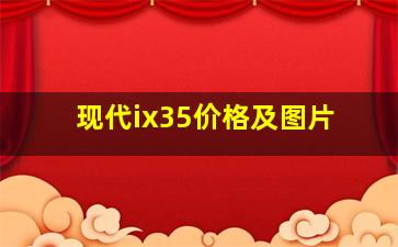 现代ix35价格及图片