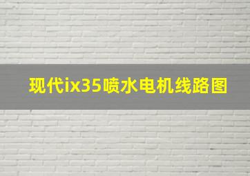 现代ix35喷水电机线路图