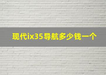 现代ix35导航多少钱一个